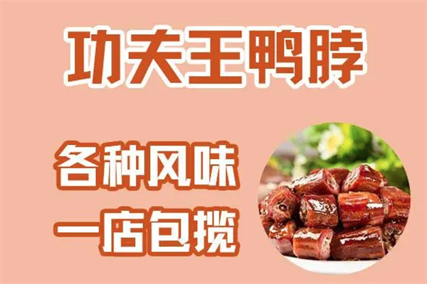 功夫王鸭脖