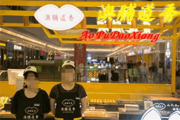 澳脯道香加盟 澳脯道香加盟