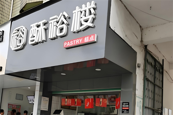酥裕楼糕