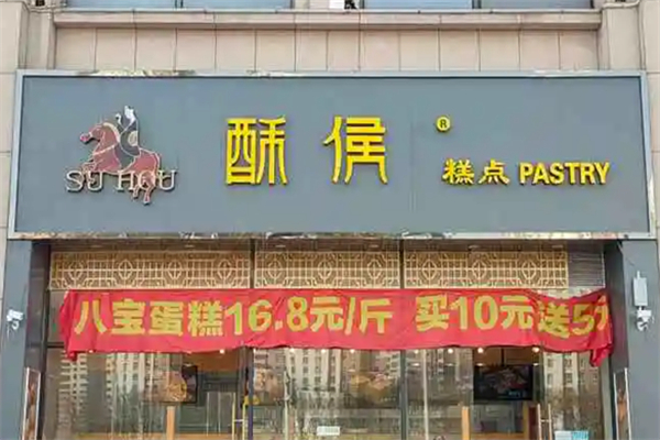 酥侯糕点 酥侯糕点