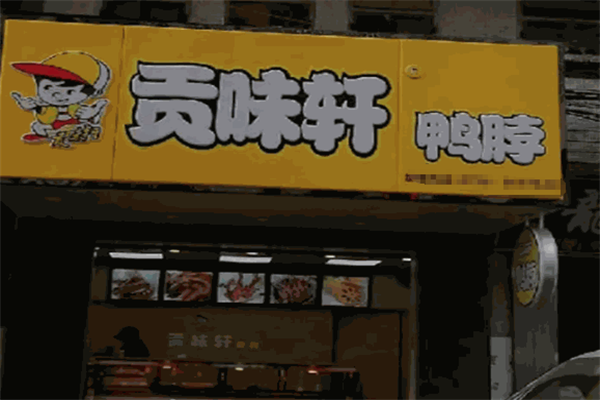 贡味轩鸭脖