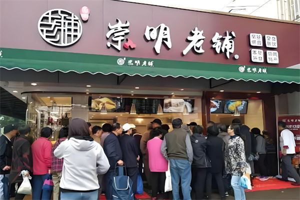 崇明老铺