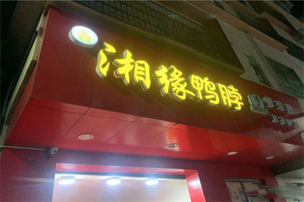湘缘鸭脖