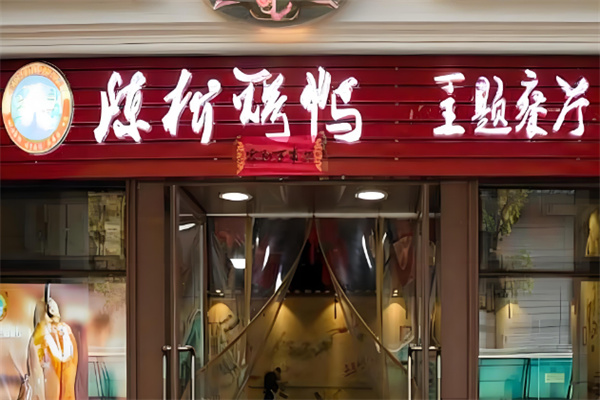 陈桥烤鸭