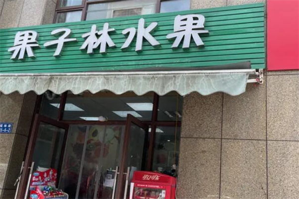 果子林水果