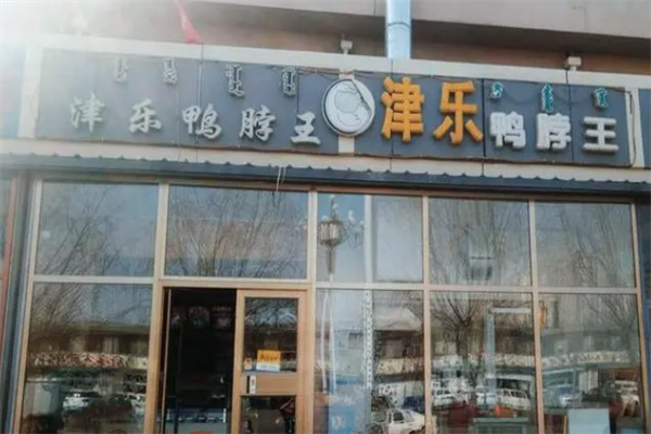 津乐鸭脖王