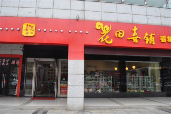 花田喜铺
