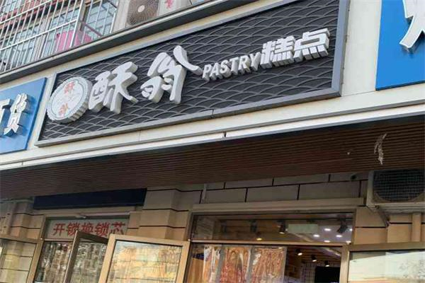 酥翁pastry糕点 酥翁pastry糕点