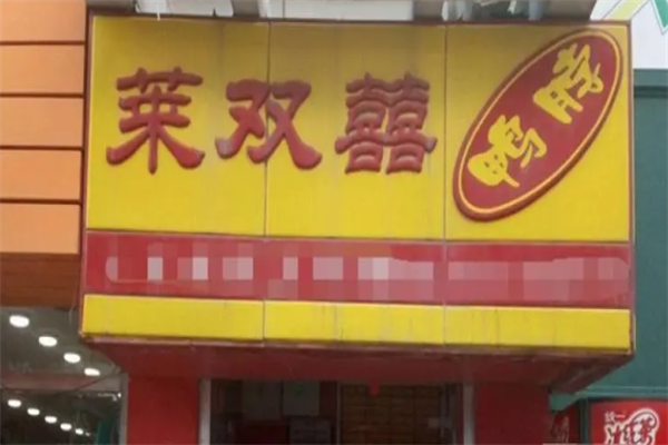 莱双喜鸭脖