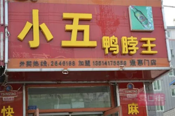 小五鸭脖王
