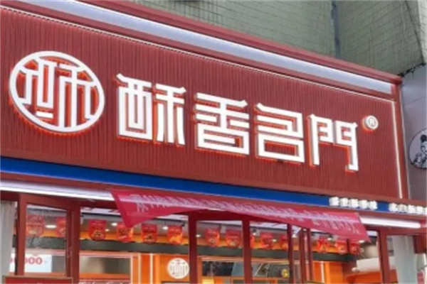 酥中名门糕点 酥中名门糕点
