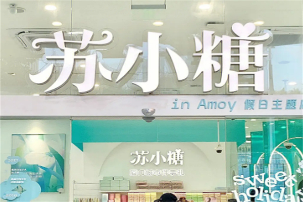 苏小糖烘焙生活馆 苏小糖烘焙生活馆