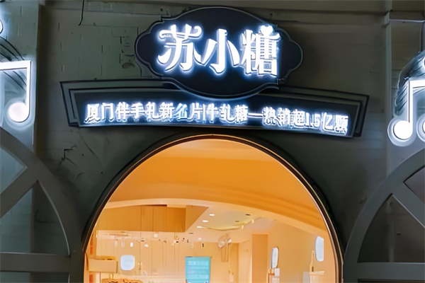 苏小糖烘焙生活馆 苏小糖烘焙生活馆