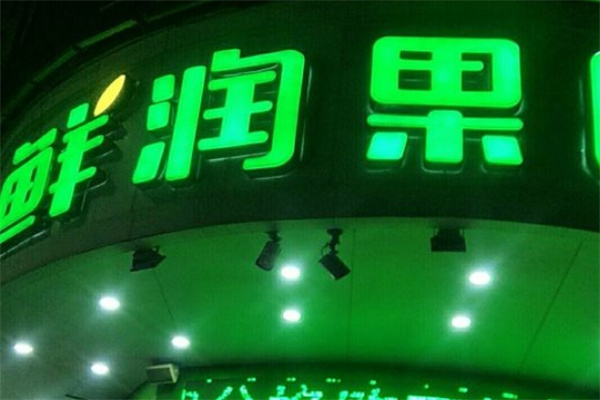 鲜润果园水果店