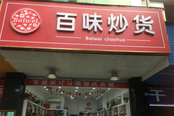 百味炒货