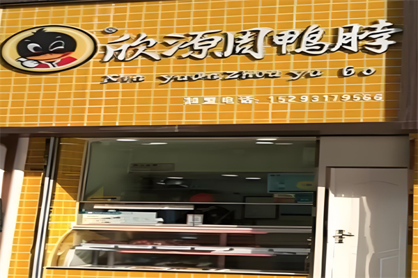 欣源周鸭脖