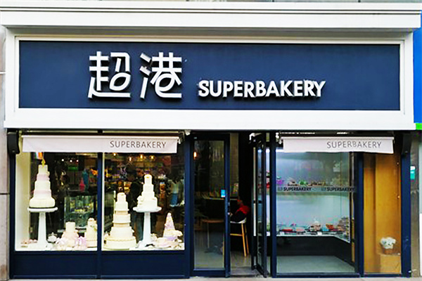 超港食品