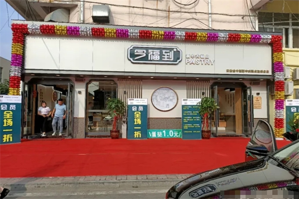 今福到糕点