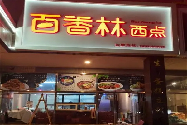 百香林西点加盟 百香林西点加盟