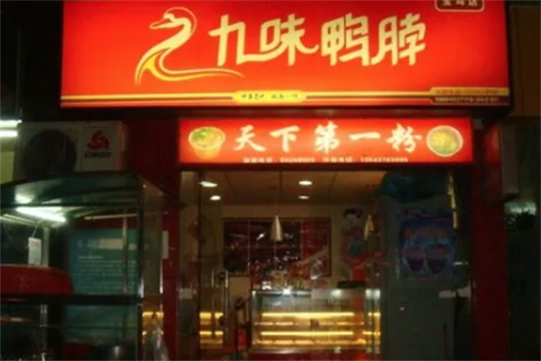 九味鸭脖