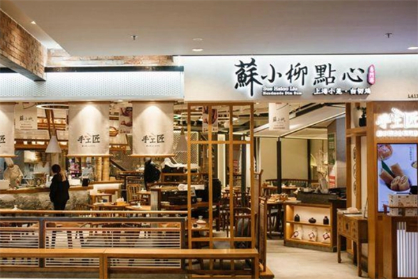 苏小柳点心