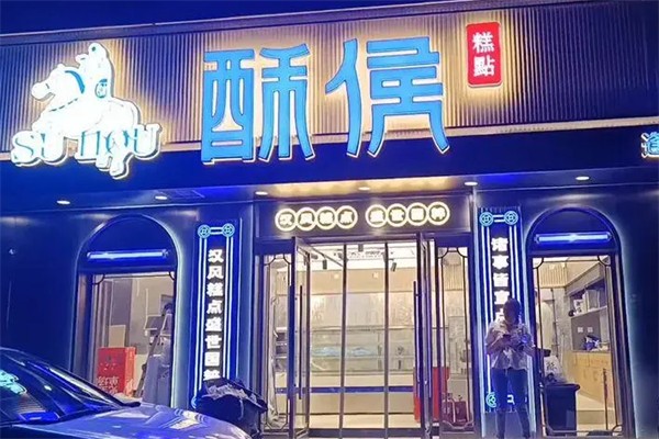酥侯糕点 酥侯糕点