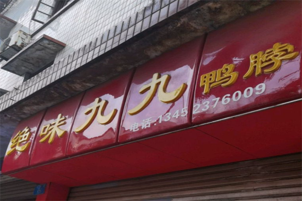 绝味九九鸭脖