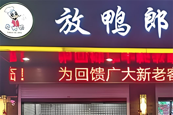放鸭郎鸭脖