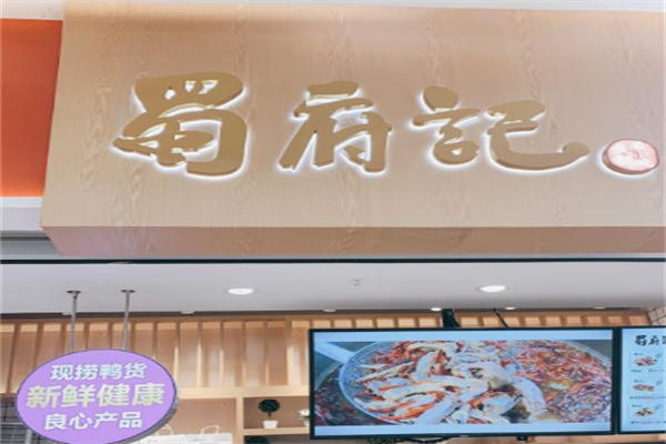 蜀府记现捞鸭脖