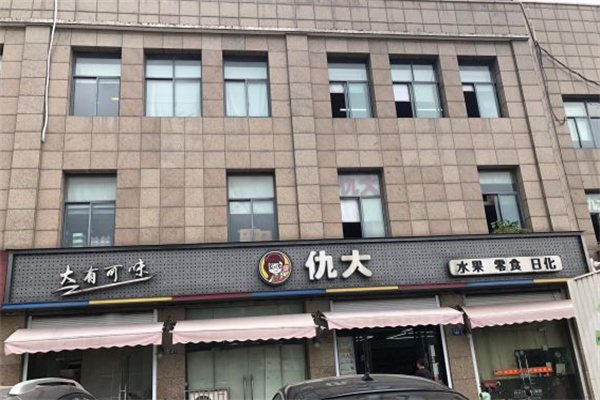 仇大休闲食品