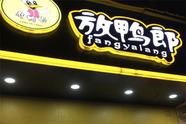 放鸭郎鸭脖