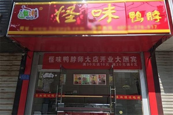 淮湘怪味鸭脖
