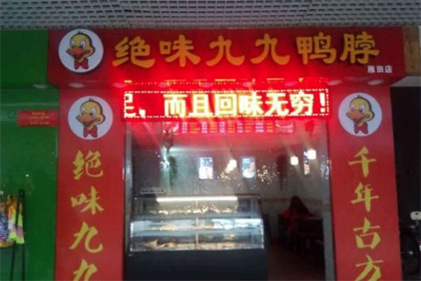 绝味九九鸭脖