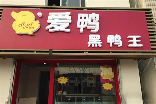 爱鸭鸭脖