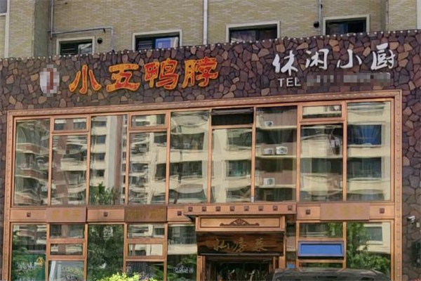 小五鸭脖王