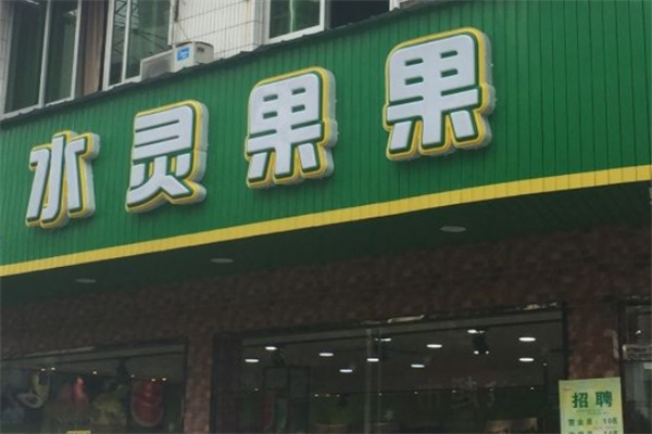 水灵果果水果店 水灵果果水果店
