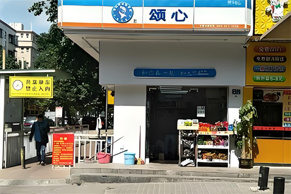颂心便利店