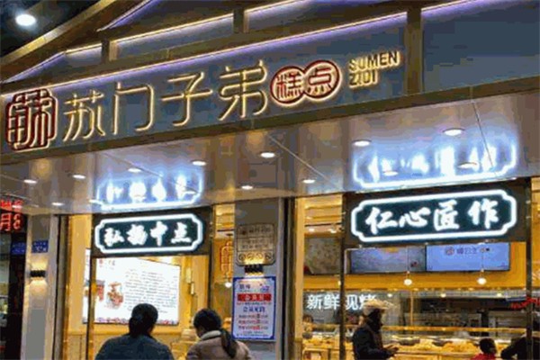 苏门子弟糕点