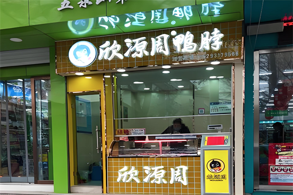 欣源周鸭脖