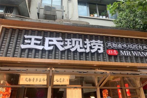 王氏捞鸭脖 王氏捞鸭脖