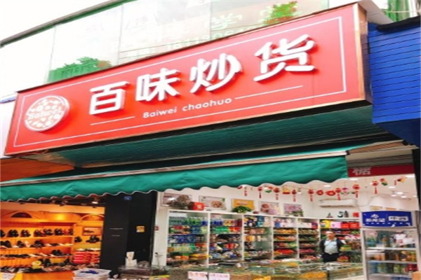 百味炒货