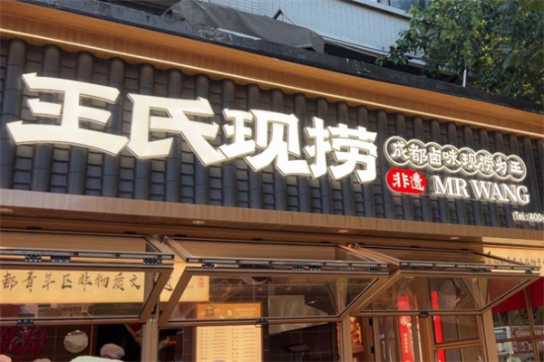 王氏捞鸭脖 王氏捞鸭脖