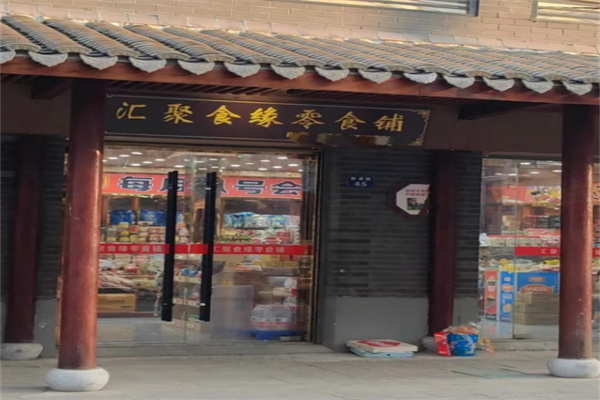 汇聚食缘零食铺