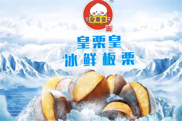 皇栗皇
