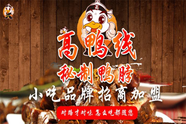 高鸭线鸭脖