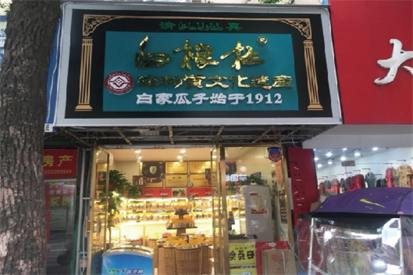 白根柱炒货加盟 白根柱炒货加盟