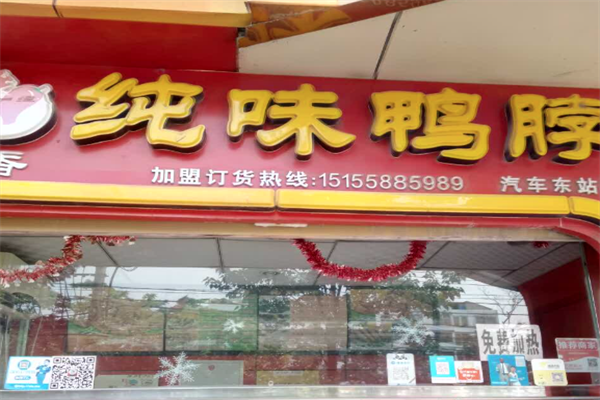 纯味鸭脖