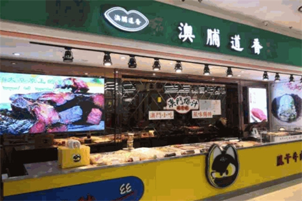 澳脯道香加盟 澳脯道香加盟