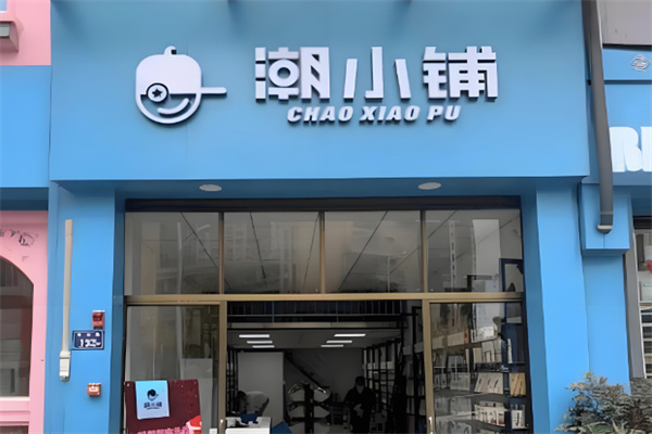 潮小铺零食