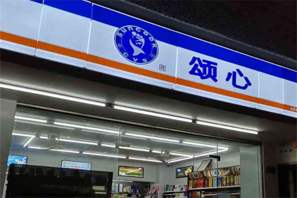 颂心便利店